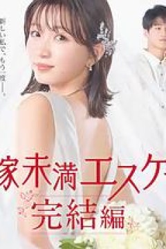 新娘未满Escape 完结篇