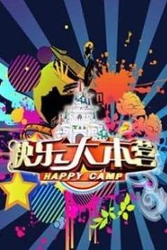 快乐大本营2019