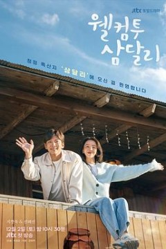 欢迎回到三达里