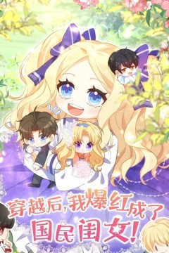 穿越后，我爆红成了国民闺女动态漫画第二季