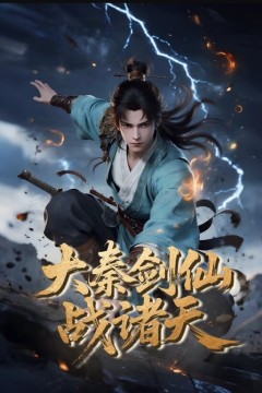 大秦剑仙战诸天