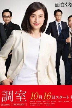 紧急审讯室第五季