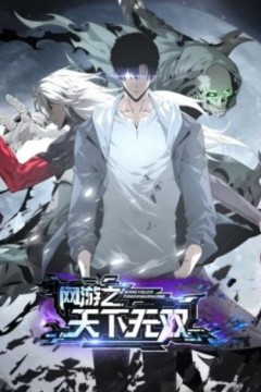 网游之天下无双动态漫画