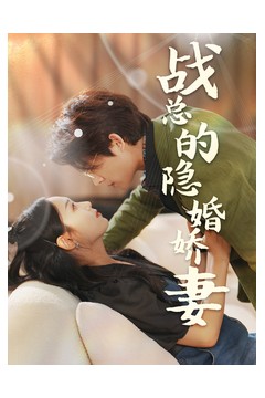 战总的隐婚娇妻战总夫人在线打脸