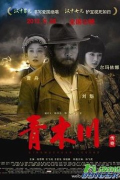 青木川传奇