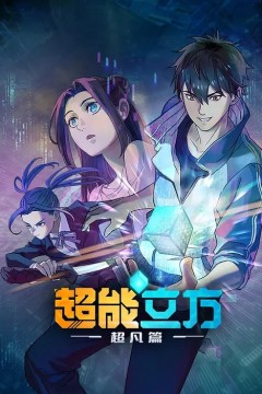 冰封末日：绝无生还之路动态漫画