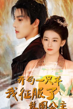 开局一只羊我征服了敌国公主开局成为俘虏皇帝