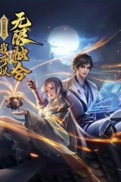 盖世扫地僧：我可以无限融合动态漫画