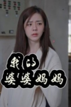 我的婆婆妈妈婆婆也是妈