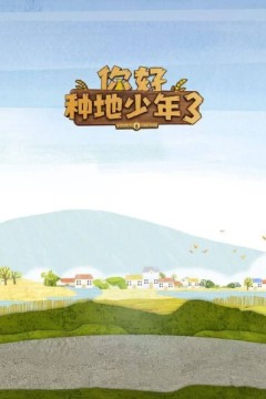 你好种地少年第三季