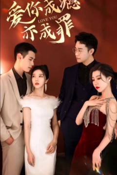 重逢后时少砒霜变蜜糖爱你成瘾亦成罪