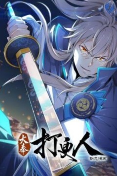 大奉打更人动态漫画