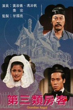 第三类房客粤语