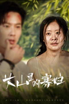 大山里的她大山里的寡妇