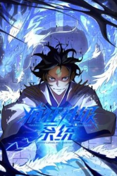 疯狂升级系统动态漫画