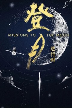 登月·进行时