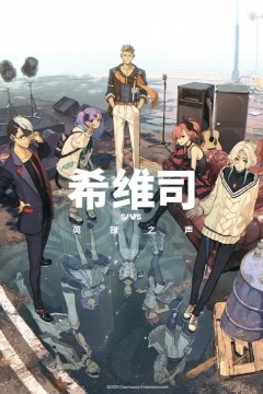 希维斯：英雄之声