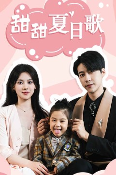 总裁你认错崽了甜甜夏日歌