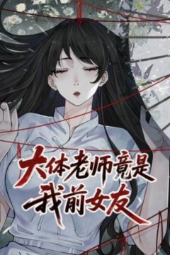 大体老师竟是我前女友动态漫画