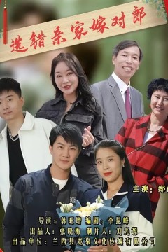 选错亲家嫁对郎