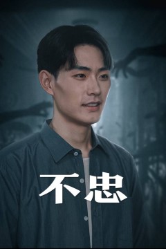 不忠我本将心向明月