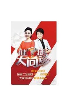 健康大问诊2023