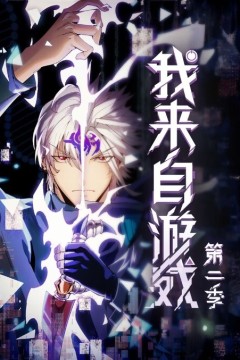 我来自游戏动态漫画第二季