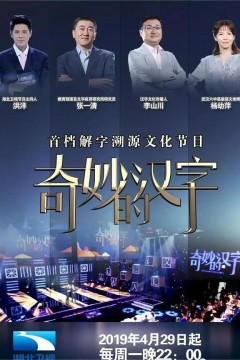 奇妙的汉字第一季