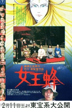 女王蜂1978