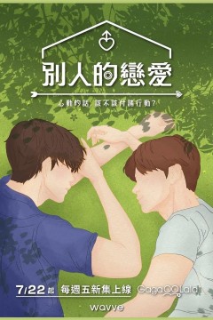 男人们的恋爱第一季