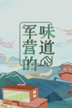 军营的味道2023
