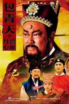 包青天之碧血丹心2010