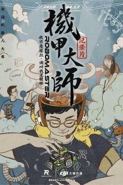 机甲大师第一季