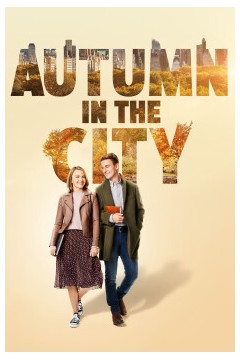 城里的秋天
