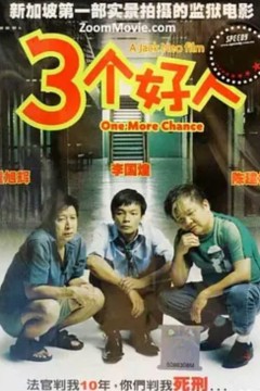 三个好人2005
