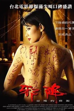 恶魔的艺术2：邪降2005
