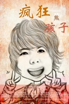 疯狂熊孩子‎