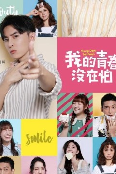 我的青春没在怕