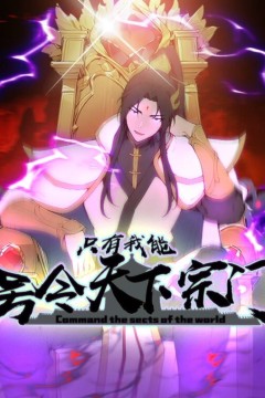 只有我能号令天下宗门动态漫画