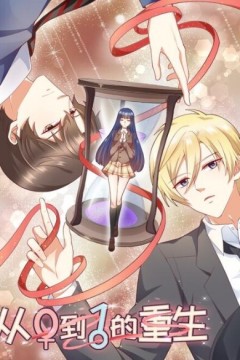 从0到1的重生动态漫画