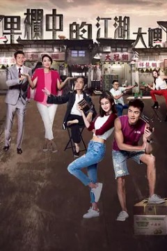 果栏中的江湖大嫂2018