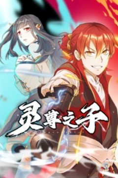 灵尊之子动态漫画