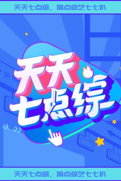 天天七点综2023