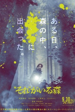 “那个”所在的森林2022