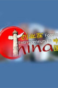 创业在中国