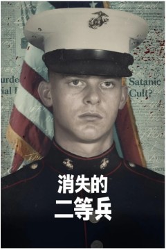 消失的二等兵第一季