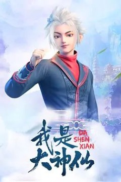 我是大神仙