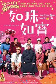 如珠如宝的人生2019