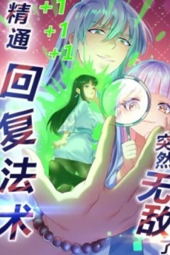 精通回复法术突然无敌了动态漫画