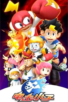 电击小子第一季